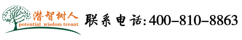 美女鸡吧网站美女鸡吧网站北京潜智树人教育咨询有限公司
